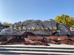 -北京西山国家森林公园