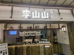 -李山山茶事(景枫店)