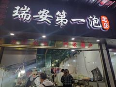 -瑞安第一泡·后街泡泡(虹桥后街店)