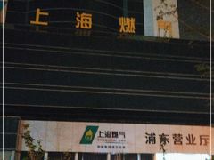 -上海燃气浦东销售有限公司(胶东路店)