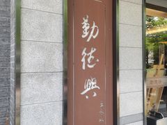 门面-勤德兴(湖滨路店)