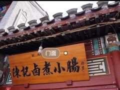 门面-陈记卤煮小肠