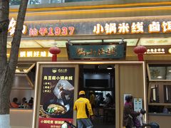 -端仕小锅(文林街店)