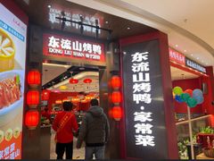 -东流山烤鸭·家常菜(雨山龙湖店)