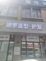 -迪罗造型•潮色接发