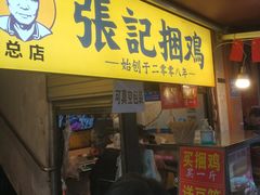 -张记捆鸡(总店)