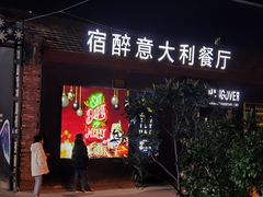 门面-宿醉意大利餐厅(老车站1970文创园店)