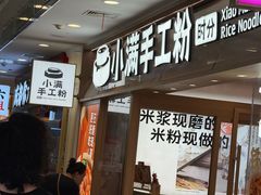 -小满手工粉(上海月星环球港店)