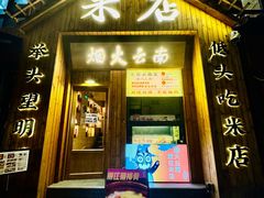 -米店·云南菜(南门店)