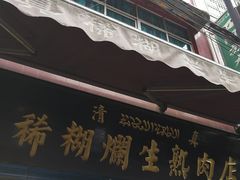 门面-马志善稀糊爛生熟肉店