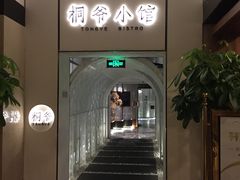 -桐爷小馆(广渠门店)