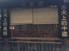 -忆秦园小笼包(惠山古镇总店)