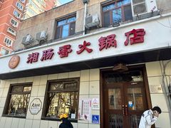 -湘肠香火锅店(团结湖店)