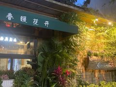-春暖花开(西溪店)