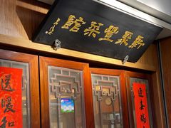 -新聚丰菜馆(太监弄店)