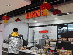 自助取餐区-山崎面包(第一八佰伴店)