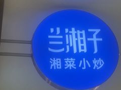 -兰湘子·湘菜小炒(崂山丽达店)