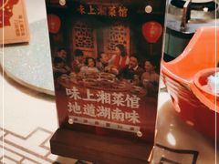 -味上湘菜馆(河马店)