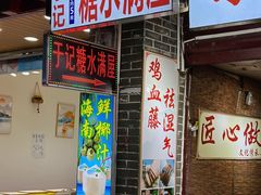 门面-于记糖水满屋