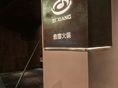 -色響火锅(恒隆广场店)