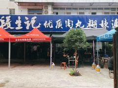 -段生记肉丸糊辣汤(西铁大明宫住宅小区店)