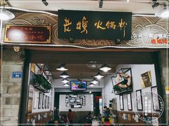 门面-老妈火锅粉(幸福路步行街店)