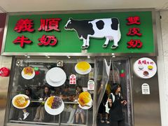 -义顺牛奶公司(新马路老店)
