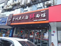 门面-台州老六海鲜面馆(上南总店)