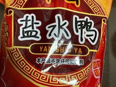 -章云板鸭(评事街店)