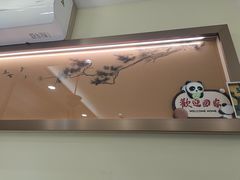 -雅酌园百姓菜馆(颐和路店)