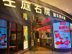 -左庭右院鲜牛肉火锅(新梅广场店)