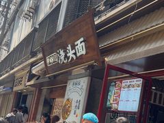 -寻裕记·现炒浇头面(人民广场店)