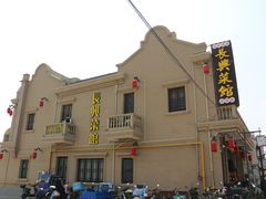 -长兴菜馆(高桥店)