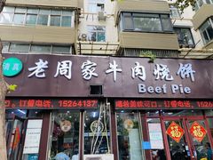 -穆得·老周家牛肉烧饼(普利街店)