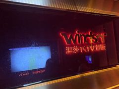 -温莎KTV(珠江路店)