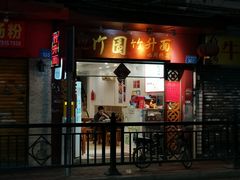 门面-竹园竹升面(西关总店)