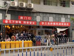 门面-李兰英湖南面馆(护国路店)