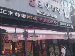 门面-富乐满韩国正宗炸鸡韩国料理(虹泉路店)