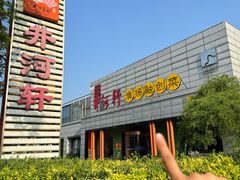 -苏淮景·苏闽融创菜·海鲜(原空港井河轩店)