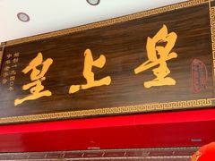 -皇上皇(北京路店)