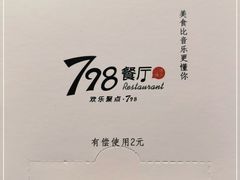 -798餐厅(任丘路店)