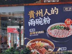 -黔派·虾子羊肉粉·小吃(佳宁娜广场店)