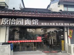 -原怡园面馆(拙政园店)