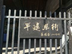 -平遥县衙