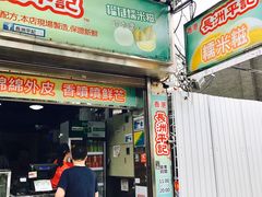 门面-澳门长洲糯米糍(柯打苏沙街店)