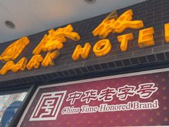 -国际饭店·帆声西饼屋(黄河路店)
