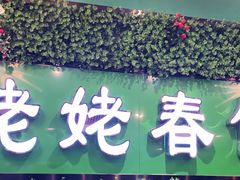 门面-合合春饼·酱骨·东北菜(潘家园店)