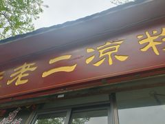 门面-洞子口张老二凉粉(文殊院店)
