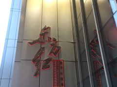 -东方红酒楼(知春路店)