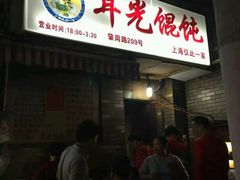 -潘国仙耳光馄饨(黄家阙路店)